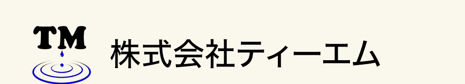株式会社ティーエム｜貯水槽清掃・床清掃・空調洗浄・防水工事｜刈谷市