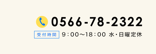 電話番号0566-78-2322