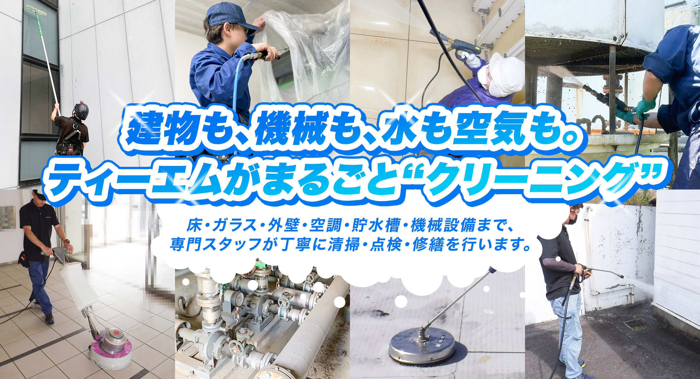 建物も、機械も、水も空気も。 ティーエムがまるごと“クリーニング”
